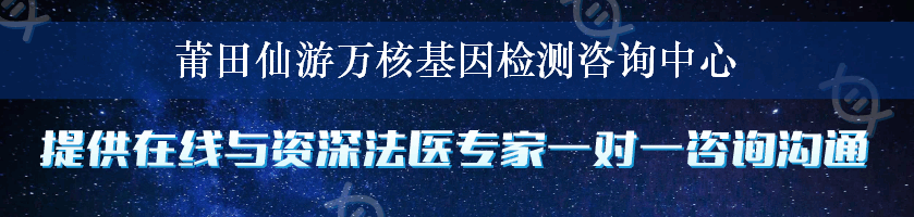 莆田仙游万核基因检测咨询中心